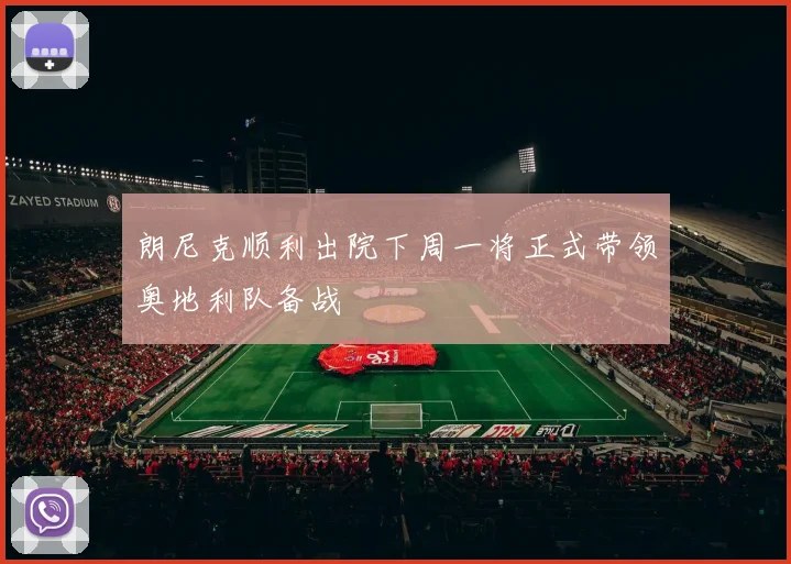 朗尼克顺利出院下周一将正式带领奥地利队备战