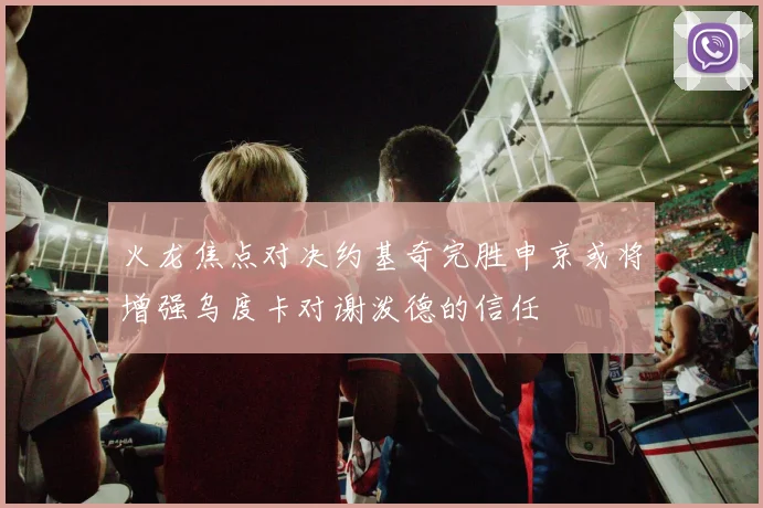 火龙焦点对决约基奇完胜申京或将增强乌度卡对谢泼德的信任