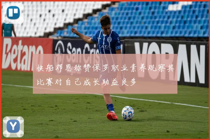 快船邓恩称赞保罗职业素养观察其比赛对自己成长助益良多