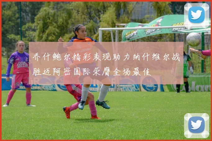 乔什鲍尔精彩表现助力纳什维尔战胜迈阿密国际荣膺全场最佳