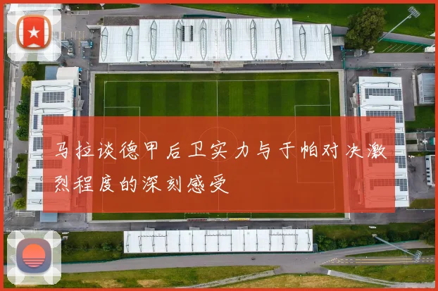 马拉谈德甲后卫实力与于帕对决激烈程度的深刻感受