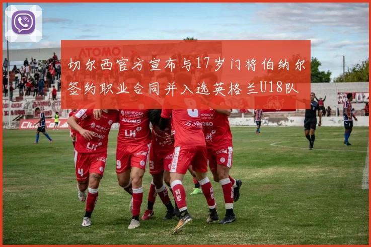 切尔西官方宣布与17岁门将伯纳尔签约职业合同并入选英格兰U18队